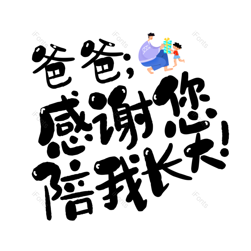 艺术字图片,父亲节元素,创意字PNG,字体设计免抠素材